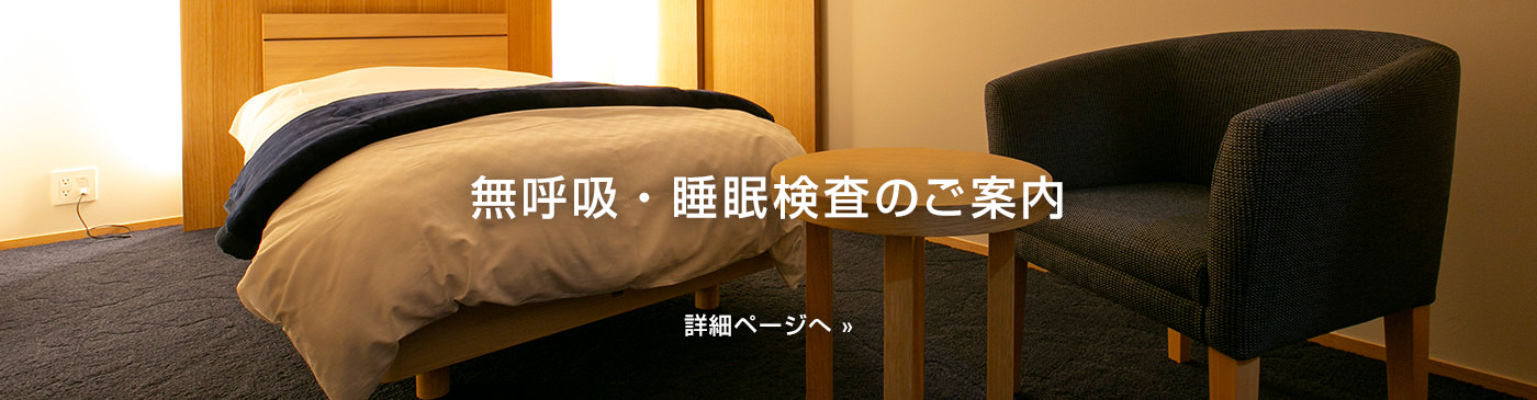 大岡医院の無呼吸・睡眠検査室が開設されました。