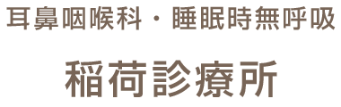 耳鼻咽喉科・睡眠時無呼吸 京都稲荷診療所