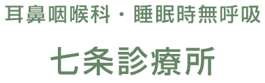 耳鼻咽喉科・睡眠時無呼吸 京都七条診療所